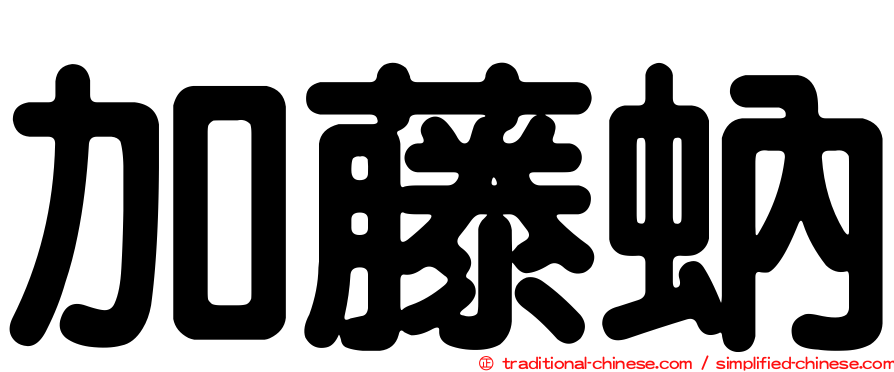 加藤蚋
