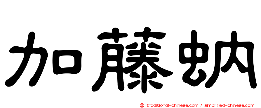 加藤蚋