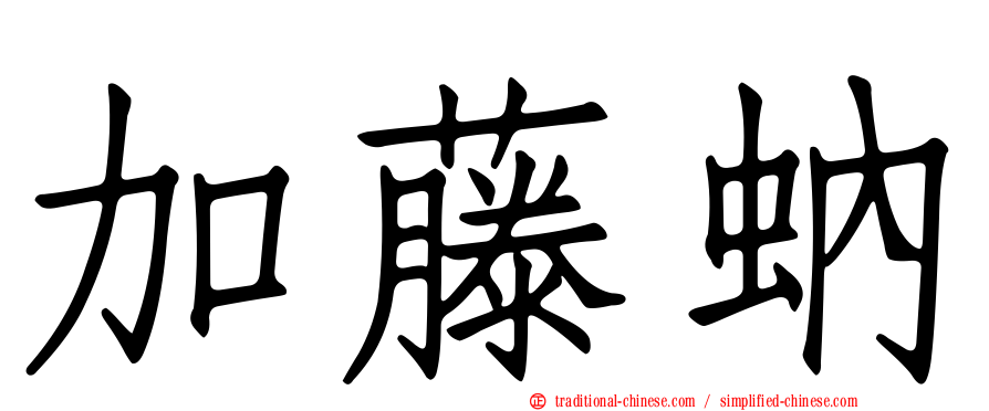 加藤蚋
