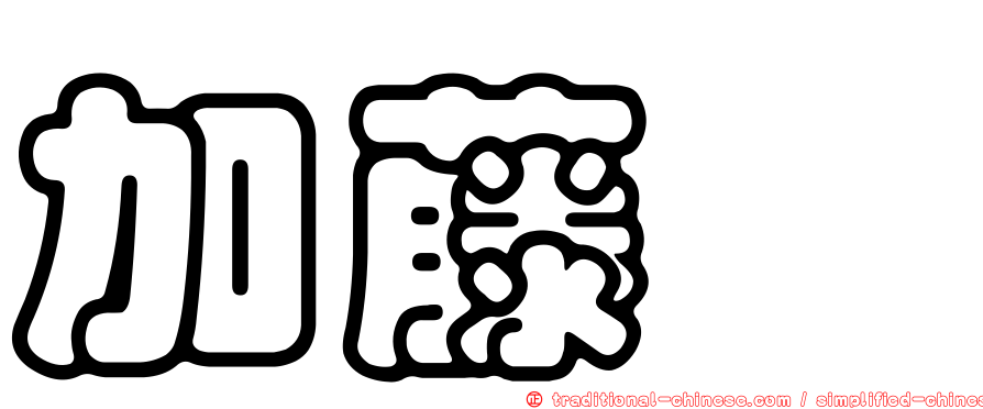 加藤蚋