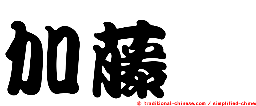 加藤蚋