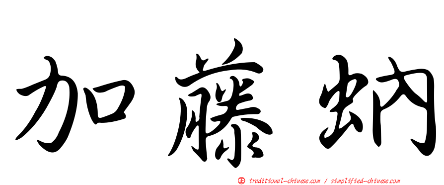 加藤蚋