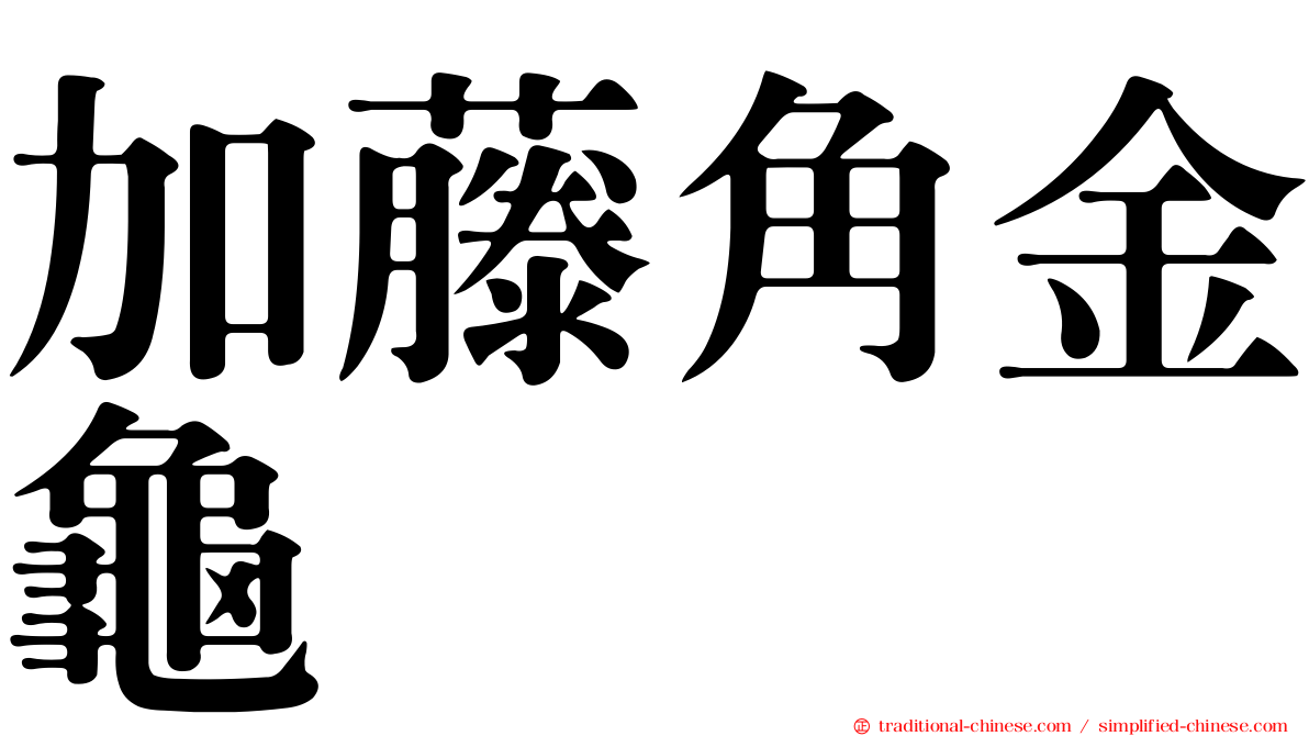 加藤角金龜