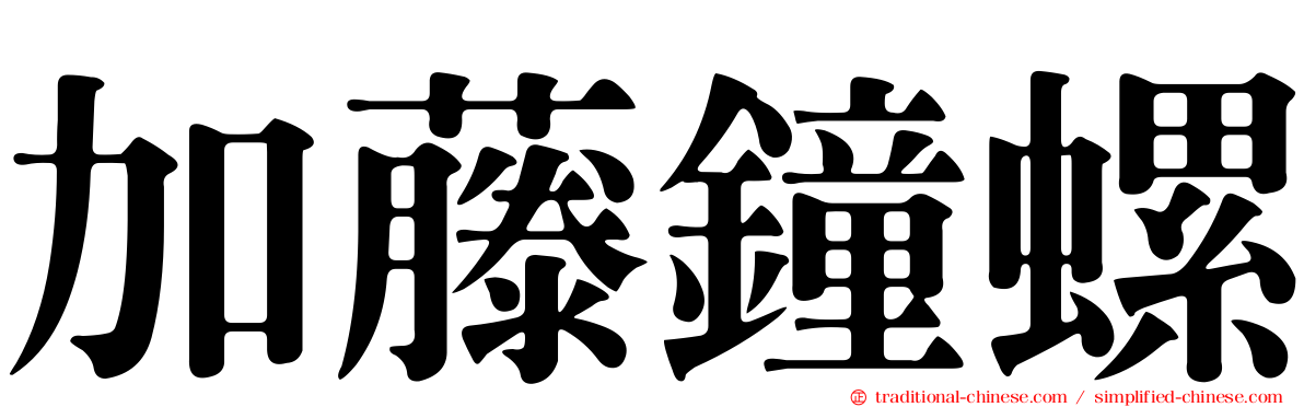加藤鐘螺