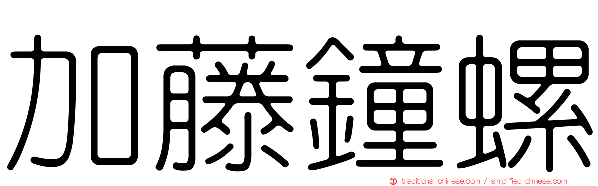 加藤鐘螺