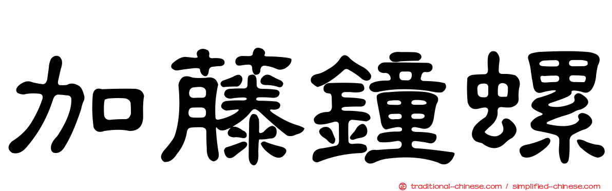 加藤鐘螺