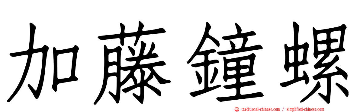 加藤鐘螺