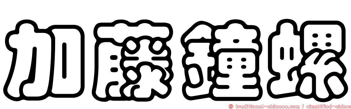 加藤鐘螺