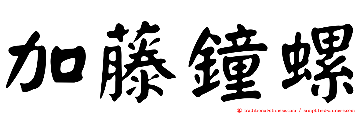 加藤鐘螺