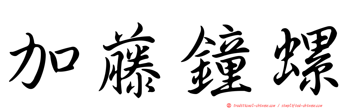 加藤鐘螺