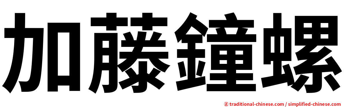 加藤鐘螺