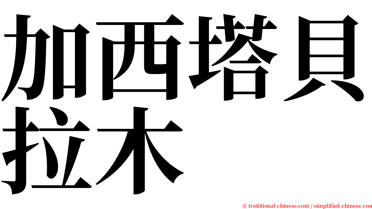 加西塔貝拉木 serif font