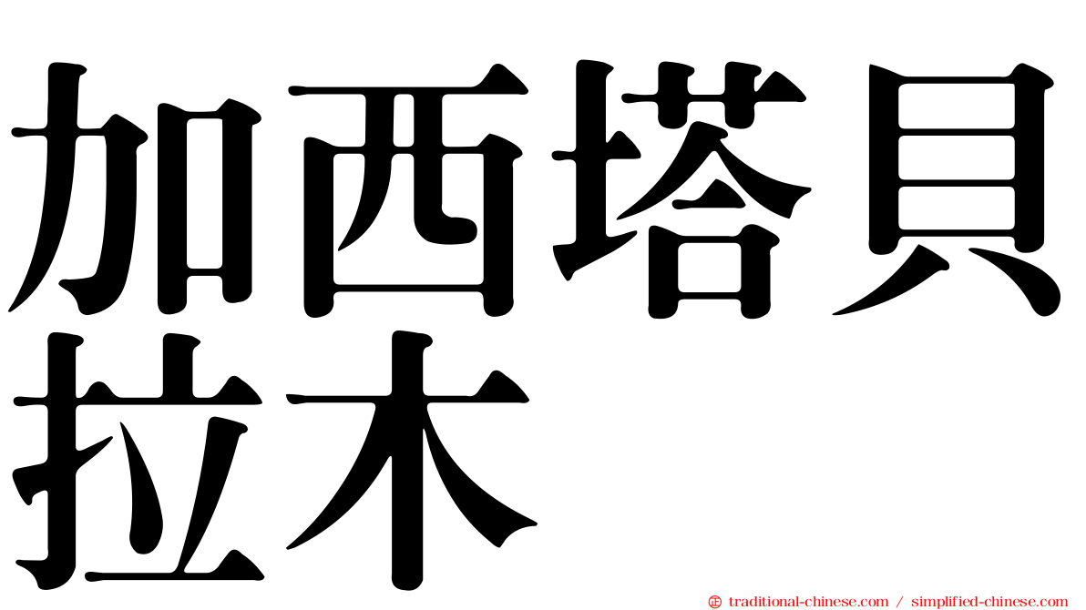 加西塔貝拉木
