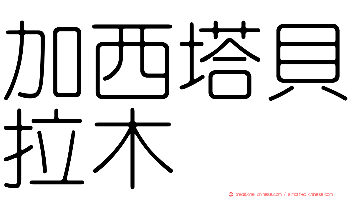 加西塔貝拉木