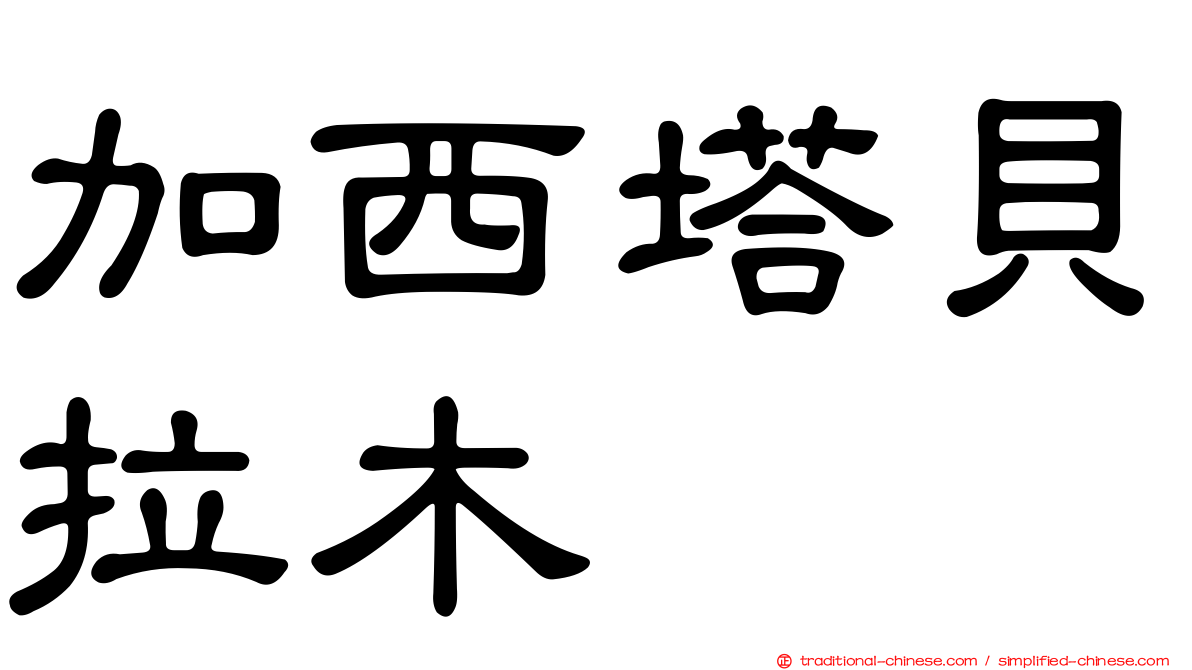 加西塔貝拉木