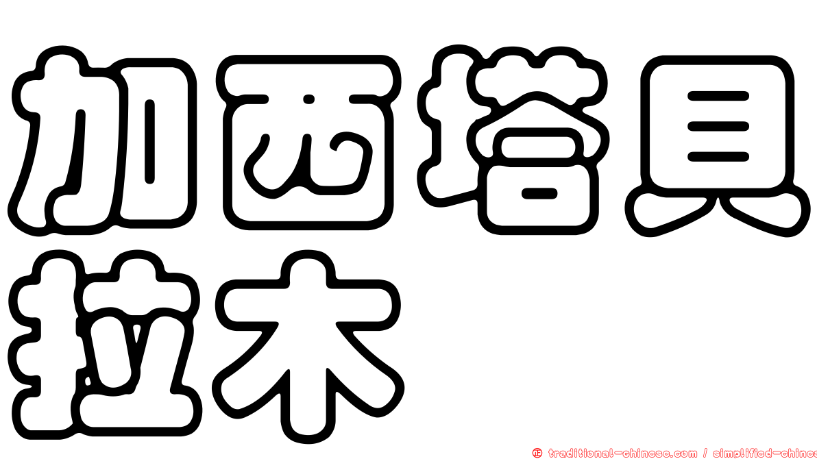 加西塔貝拉木