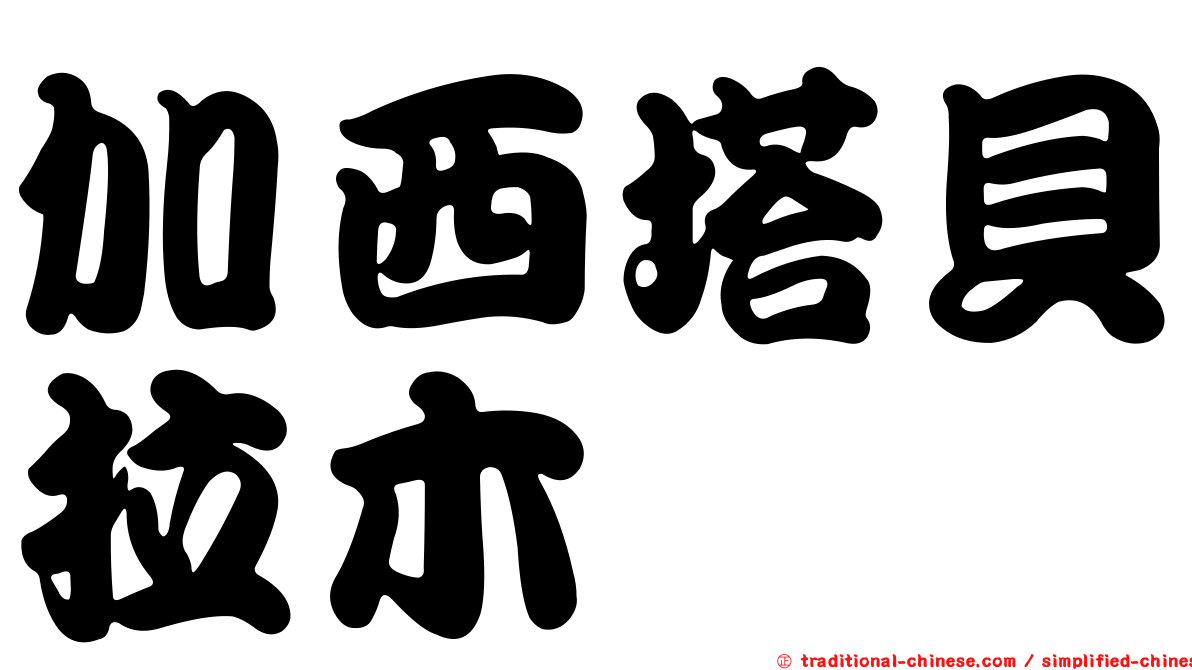 加西塔貝拉木