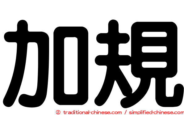 加規