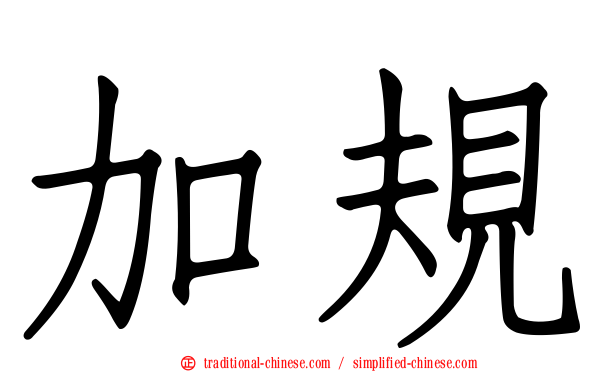 加規