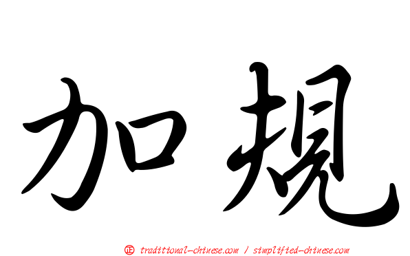 加規