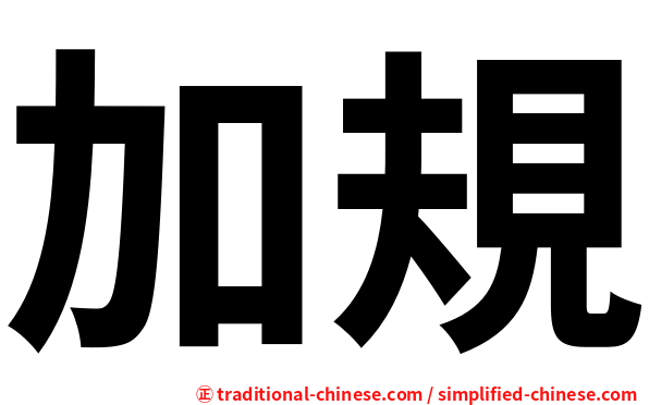 加規