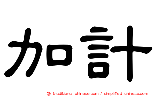加計