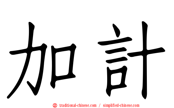 加計