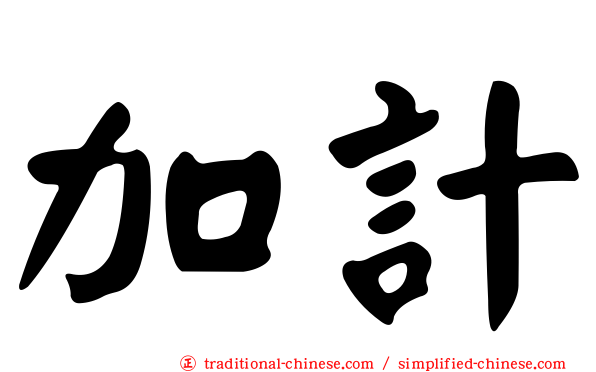 加計