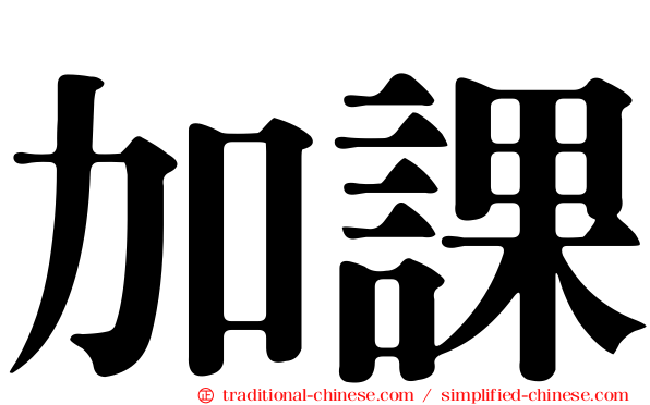 加課