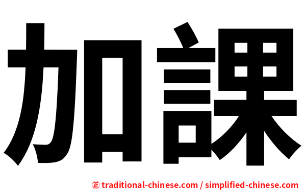 加課