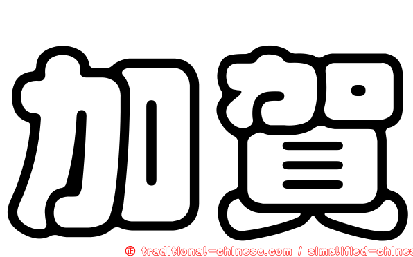 加賀