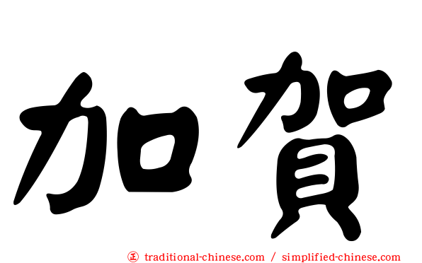 加賀