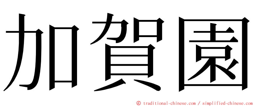 加賀園 ming font