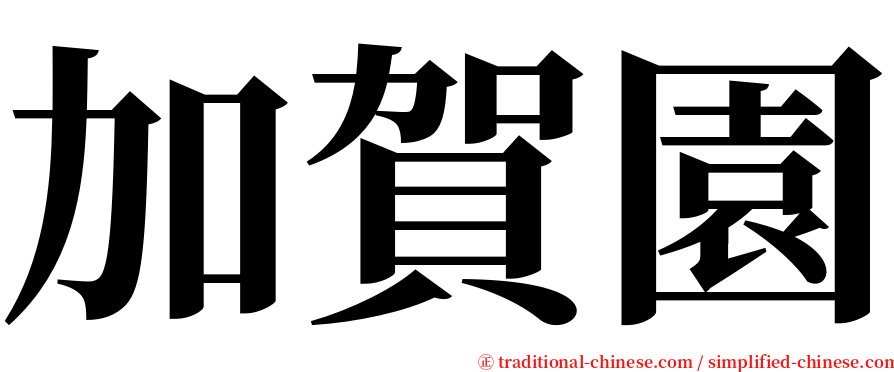 加賀園 serif font
