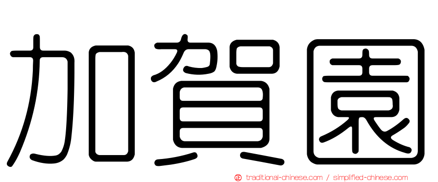 加賀園