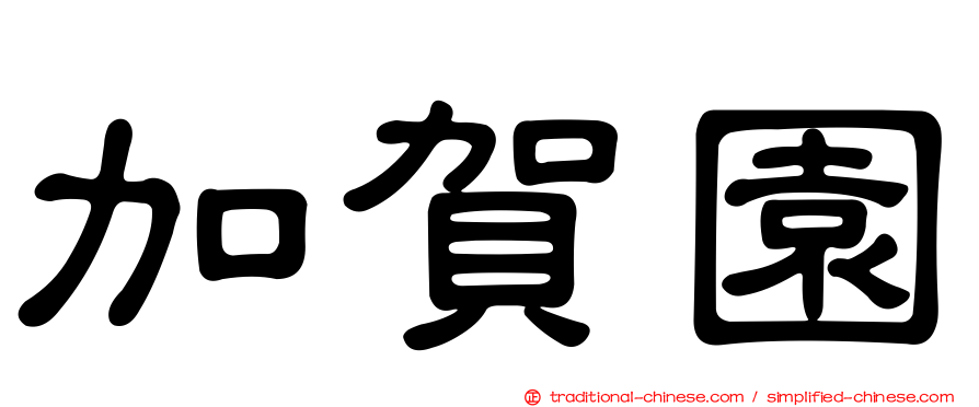 加賀園