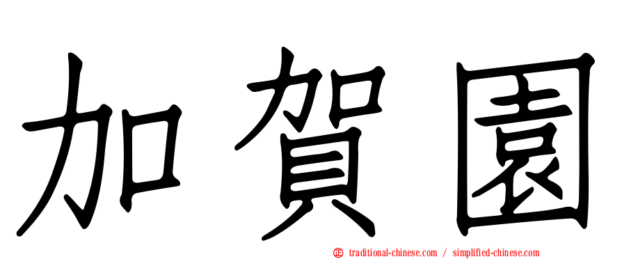 加賀園