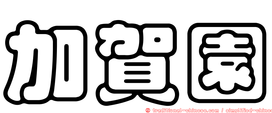 加賀園