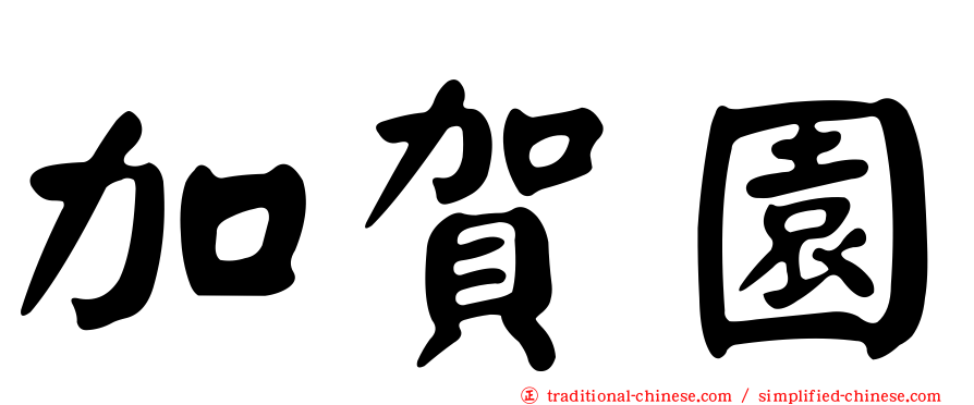 加賀園
