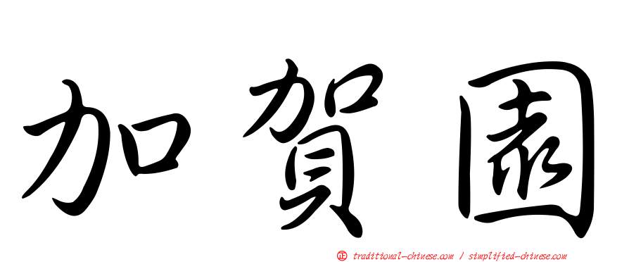 加賀園