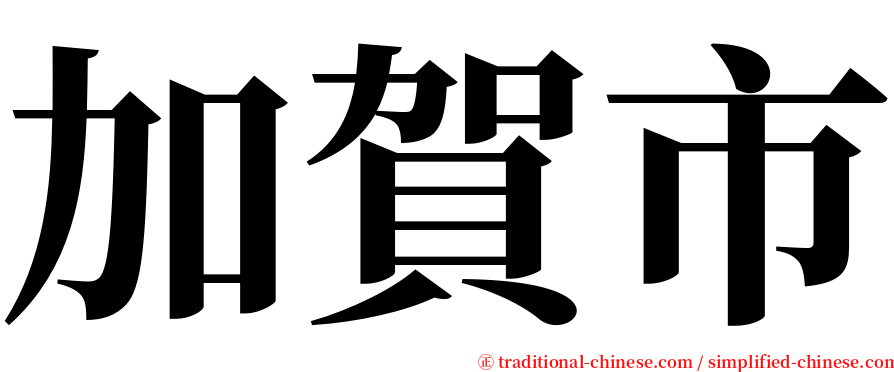 加賀市 serif font