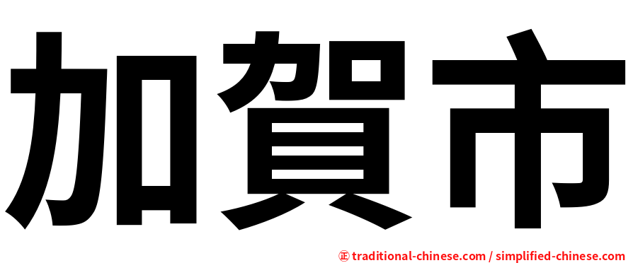 加賀市