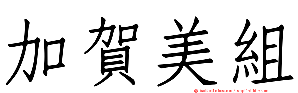 加賀美組