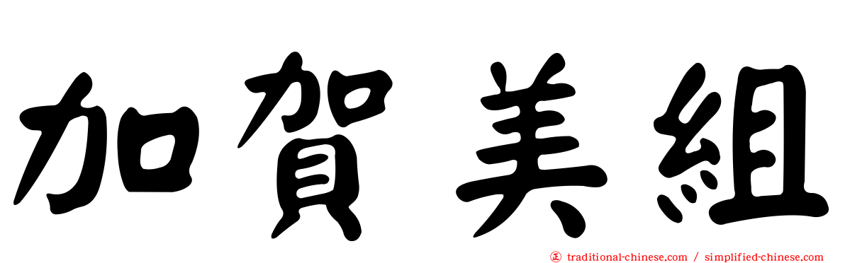 加賀美組