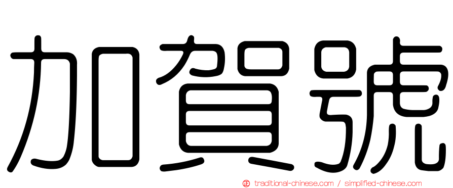 加賀號