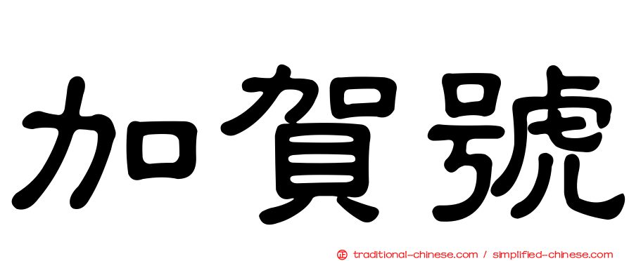 加賀號