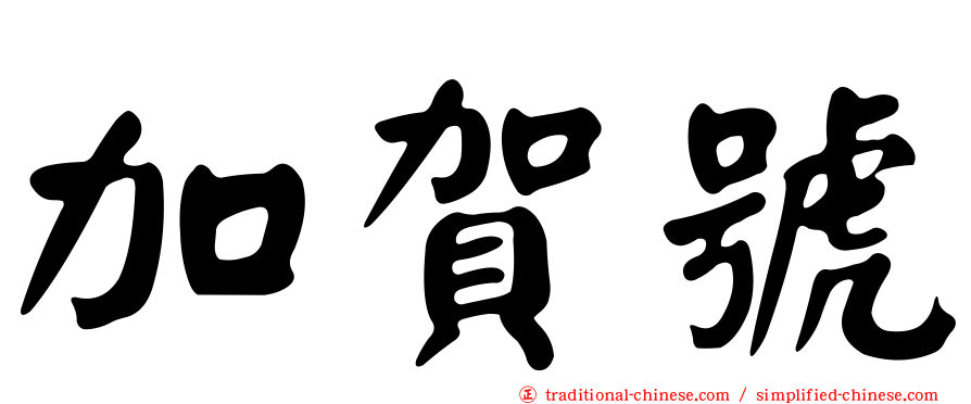 加賀號