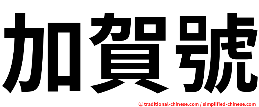 加賀號