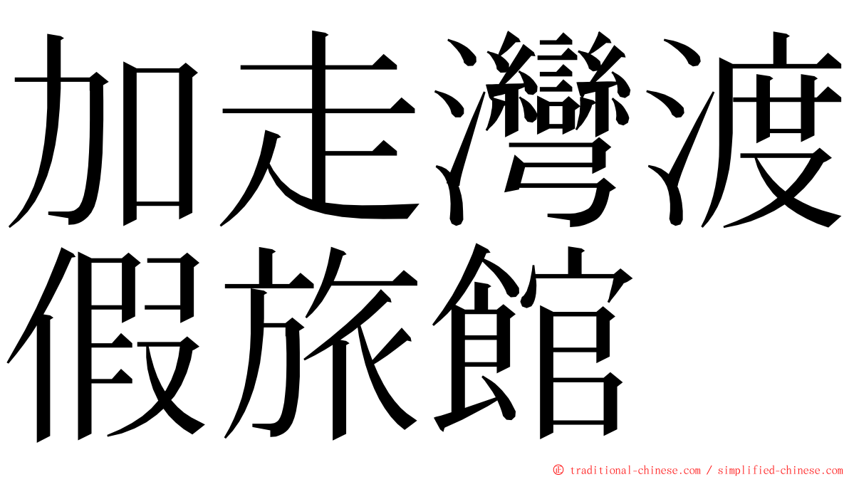 加走灣渡假旅館 ming font