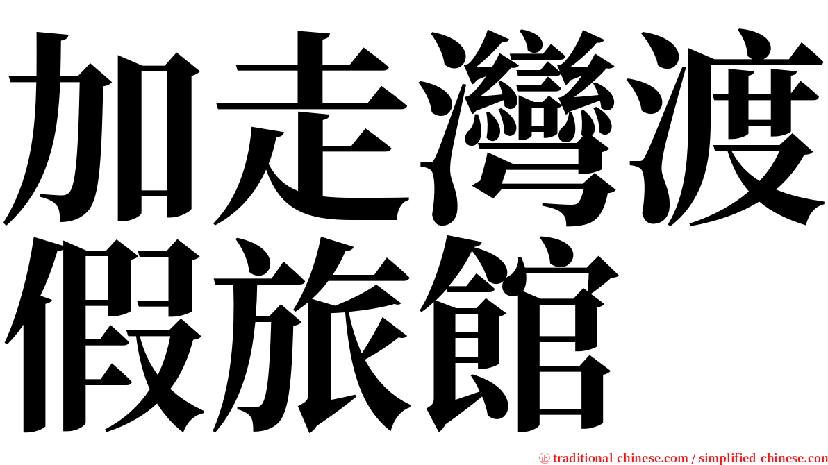 加走灣渡假旅館 serif font